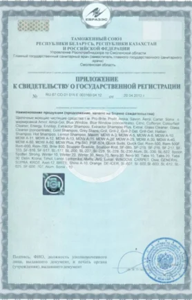 Свидетельство о государственной регистрации моющие средства
